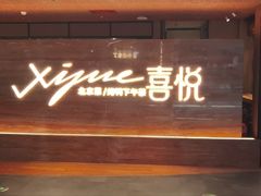 -喜悦烤鸭·新京菜(王府井店)