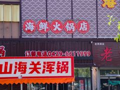-鑫渔港海鲜本地菜·山海关浑锅(东戴河店)