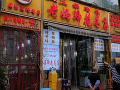 -丁太婆老妈蹄花(人民公园非遗总店)
