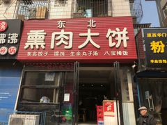门面-东北熏肉大饼(大学南路店)