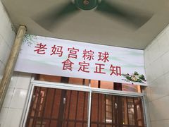 门面-老妈宫粽球