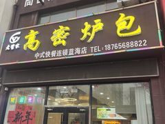 -高密炉包