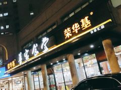 门面-荣华基·现炒快餐(肇嘉浜路店)