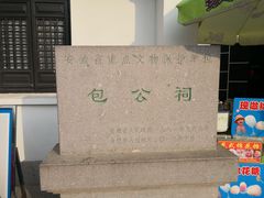 -包公祠