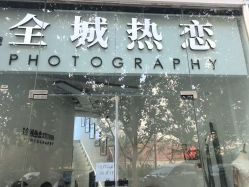 -全城热恋璀璨婚纱摄影(国贸总店)