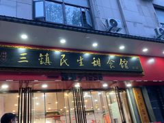 -三镇民生甜食馆(胜利街总店)
