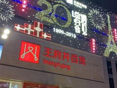 -王府井百货(总府店)