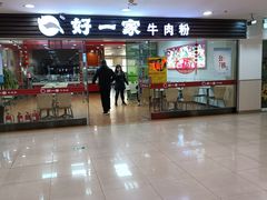 门面-好一家牛肉粉(山东路家乐福店)