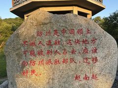 -珲春防川景区