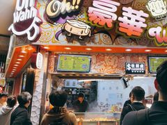 -豪華小食.華記