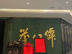 -誉八仙粤菜(万象天地店)