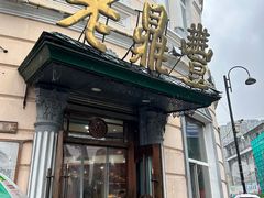 -老鼎丰(靖宇街总店)