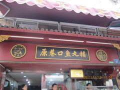 -原巷口鱼丸店(龙头路外卖店)