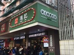-香港鸿记冰室