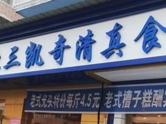 -北三凯奇清真食品店