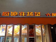 -小厨娘书香金陵(夫子庙老门东店)