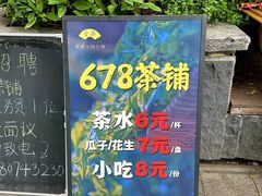 -听香·678茶铺(猛追湾店)