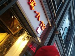 门面-兰溪小馆(东直门簋街店)