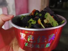 -黑色经典臭豆腐·湖南特产(坡子街特产局店)
