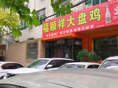 门面-福顺祥大盘鸡(临潼店)
