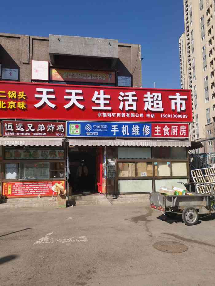 天天生活超市(燕堤中街店)