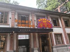 -廖掌柜·重庆鲜货火锅(上海首店)