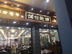 门面-仁信老铺(华盖路店)
