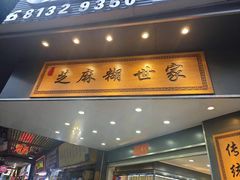 -芝麻糊世家(西华店)