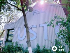 门面-USTC1958东区·by UNILAB
