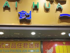 -百花传统甜品店(原址店)