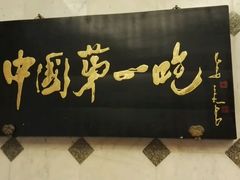 -北京全聚德(天安门店)