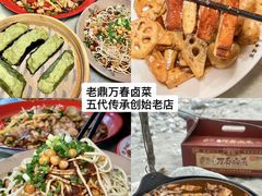 -老鼎万春卤菜(五代传承创始老店)