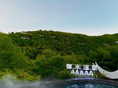 -天目湖御水温泉·度假酒店