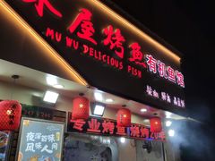 门面-浔味·山屿湖·正宗淳牌全鱼宴老字号
