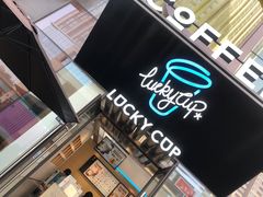 -幸运咖(公园茂直营店)