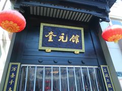 -奎元馆.百年奎元.非遗传承(西湖边的解放路店)