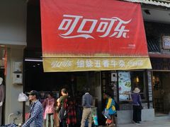 门面-细妹五香牛杂(步行街店)