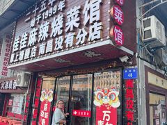 -佳佳麻辣烧菜馆