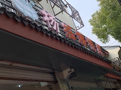 -杨招娣糕点(装驾桥巷店)