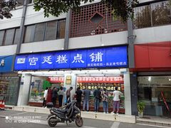 门面-宫廷糕点铺