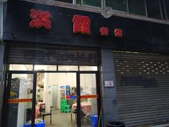 -洪霞餐馆