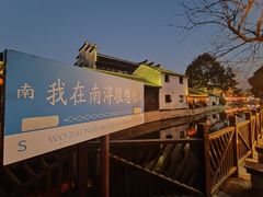 -南浔古镇