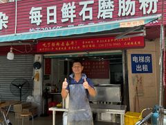 -每日鲜石磨肠粉(潮苑小区店)