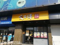 门面-咬不得高祖生煎·简餐(金逸影城店)