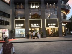-耿福兴(罍街店)