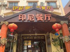 门面-伊萨娜印尼餐馆