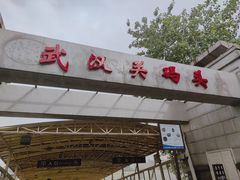 -武汉关码头(轮渡站)