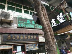 门面-清真盛志望麻酱酿皮·非遗老字号