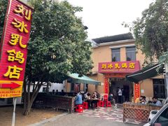 -光明刘冰乳鸽店(光明法政北路店)