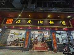 -江南濑粉店(文华路店)